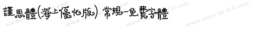 谨思体(海上优化版) 常规字体转换